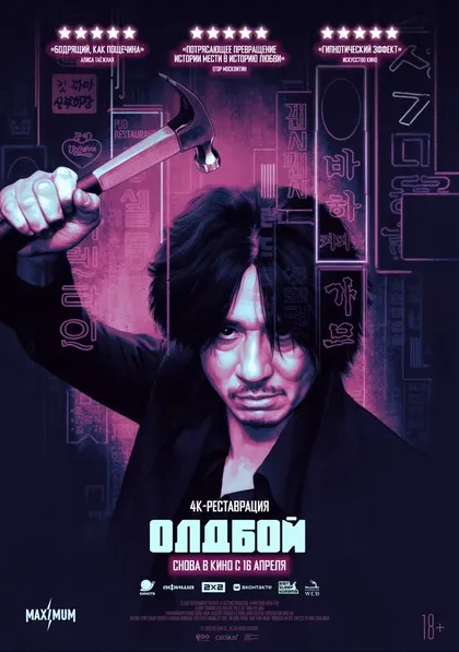 Постер Олдбой